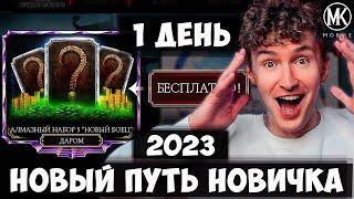 НОВЫЙ ПУТЬ НОВИЧКА 2023 КАК ПОЛУЧИТЬ 5 АЛМАЗОК И 5000 ДУШ ДАРОМ В 1 ДЕНЬ ИГРЫ? Mortal Kombat Mobile