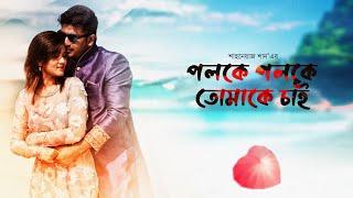 Poloke Poloke Tomake Chai  Bappy Chowdhury  Mahiya Mahi  S.M Shahnawaz Shanu  Bangla Full Movie