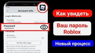 Как увидеть свой пароль в Roblox новое обновление Как узнать пароль Roblox