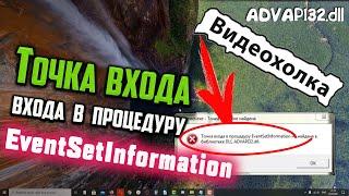 Как исправить Точка входа в процедуру EventSetInformation не найдена в библиотеке DLL ADVAPI32.dll