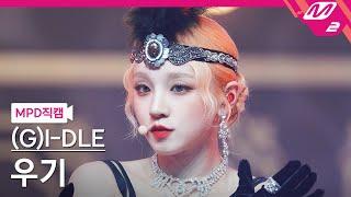 MPD직캠 여자아이들 우기 직캠 4K Nxde GI-DLE YUQI FanCam  @MCOUNTDOWN_2022.10.20