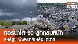 ทอร์นาโด 90 ลูกถล่มหนัก สหรัฐฯพังพินาศเหลือแต่ซาก  TNN ข่าวค่ำ  27 เม.ย. 67