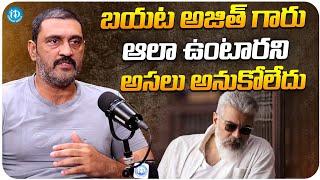 Actor Ajay About Ajith Kumar  Thegimpu Movie  Actor Ajay Latest Interview  iDream Trending