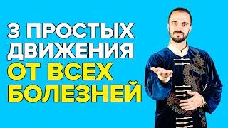 3 Простых упражнения от ВСЕХ БОЛЕЗНЕЙ От чемпиона МИРА по цигун