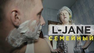 L-Jane - Семейный Премьера клипа 2016