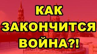 КАК ЗАКОНЧИТСЯ ВОЙНА?