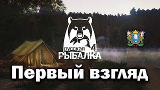 Русская рыбалка 4 ► Первый взгляд