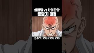 원펀맨 실버팽 vs 사이타마 전투력 99999999999 #원펀맨 #애니리뷰