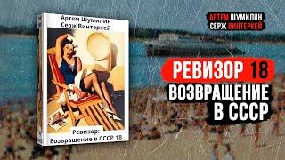 Ревизор 18 Возвращение в СССР - Серж Винтеркей Артем Шумилин