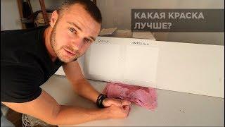 Сравнение краски для внутренней отделки. Derufa Dulux Marshall