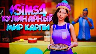 НЕОБЫЧНАЯ ПЕКАРНЯ КАРЛИ  КУЛИНАРНЫЙ МИР КАРЛИ  СИМС 4 The Sims 4 Home Chef Hustle