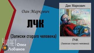 Маркович Дан. ЛЧК. Записки старого человека.