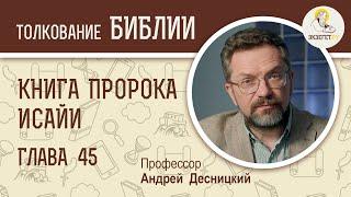 Книга пророка Исайи. Глава 45. Андрей Десницкий