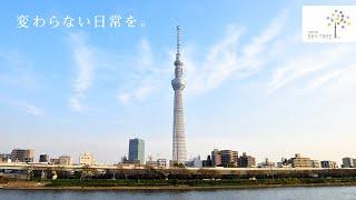 【CM】変わらない日常を。｜東京スカイツリーTOKYO SKYTREE【公式】