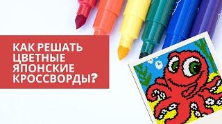 Как решать цветные японские кроссворды?