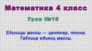 Математика 4 класс Урок№15 - Единицы массы — центнер тонна. Таблица единиц массы.