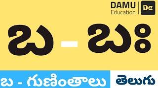 బ - గుణింతం  బ - తెలుగు గుణింతాలు  Easy to Learn Telugu Guninthalu  Damu Education Telugu  #Damu