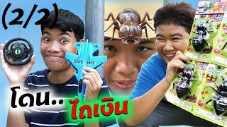 22 วิธีเอาตัวรอด โดนไถเงิน EP.25  TINTIN and the GANG