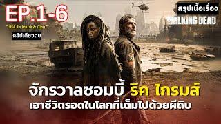  ดูแบบยาวๆ 6 ตอนจบ  สรุปเนื้อเรื่อง ซีรีส์ The Walking Dead The Ones Who Live  จักรวาลซอมบี้