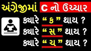 C  નો ઉચ્ચાર l C  નો ઉચ્ચાર ક્યારે સ  થાય ક્યારે શ થાય ને ક્યારે ચ થાય ?