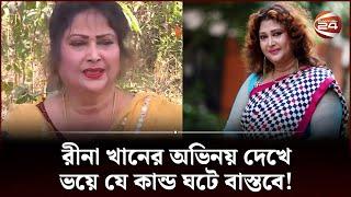 রীনা খানের অভিনয় দেখে ভয়ে যে কান্ড ঘটে বাস্তবে  Rina Khan  Actor Rina Khan