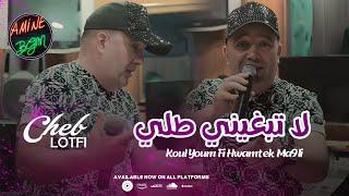 Cheb Lotfi Ft. Manini 2024  Kol Youm Fi Hawmtek Ma9li - لا تبغيني طلي  Exclusive Music Video