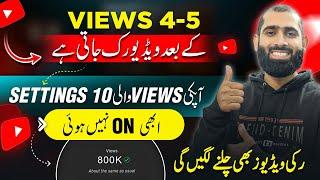 Views Nahi aaty to 10 Band Settings ko kholo or Videos VIRAL Karo views Kaise badhaye 2024 