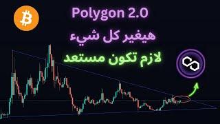 عملة بديلة ستفوق كل التوقعات في 2024 Matic Polygon