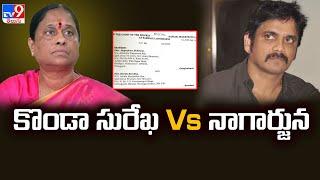 కొండా సురేఖ Vs నాగార్జున..  Nagarjuna Files Defamation Case Against KondaSurekha - TV9