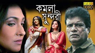 Kamala Sundari  Bengali Full Movie  Rituparna Rajesh Sharma Tillotama Ghosh  Echo Bengali Movie