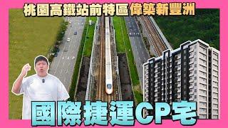 【35線上賞屋】國際捷運CP宅  桃園市大園區 偉築新豐洲  高鐵站前特區  A18桃園高鐵站  機場捷運  華泰名品城  X-Park