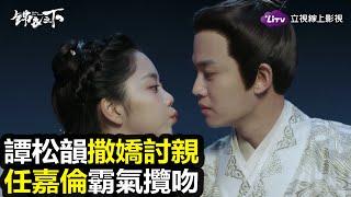 《錦衣之下》甜炸！今夏嘟嘴討親太可愛，陸大人霸氣狂吻～｜LiTV 線上看