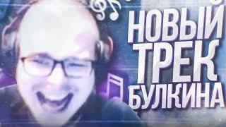 НОВЫЙ ТРЕК БУЛКИНА - РЕАКЦИЯ НА СМЕШНЫЕ МОМЕНТЫ ОТ БУЛКИНА #27