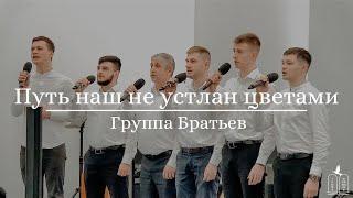 Путь наш не устлан цветами - Группа Братьев Gebetshaus Minden