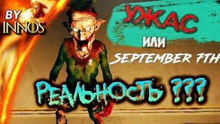 September 7th УЖАСЫ ИЛИ IRL СТРИМ ? ► Несите валокордин старому