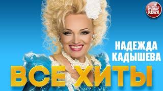 НАДЕЖДА КАДЫШЕВА  ЛУЧШИЕ ПЕСНИ  ВСЕ ХИТЫ  NADEZHDA KADYSHEVA  BEST RUSSIAN SONGS  ALL HITS