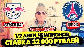 ШОК ЗАРЯДИЛ 32 000 РУБЛЕЙ ЛЕЙПЦИГ-ПСЖ ДЕД ФУТБОЛ 12 ЛИГИ ЧЕМПИОНОВ ТОЧНЫЙ СЧЁТ