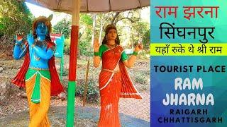 राम झरना रायगढ़  Ram Jharna Raigarh I सिंघनपुर गुफा I क्यों यहाँ रुके थे श्री राम I TOURIST PLACE