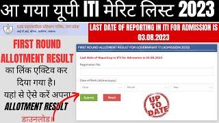 आ गया यूपी iTi मेरिट लिस्ट 2023  up iti merit list 2023 kaise check kare  up iti merit list 2023