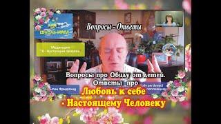 Вопросы про Обиду от детей. Ответы о Любви к себеМедитация Я - Настоящий Человек. КонстантинЮля