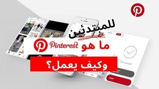 ما هو pinterest + شرح طريقة استعماله what is pinterest and how does it work