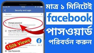 কিভাবে ফেসবুক পাসওয়ার্ড চেঞ্জ করবেন  How To Change Facebook Password In Bangla 2023
