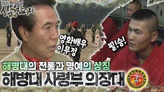 해병대의 얼굴이자 명예의 상징 해병대사령부 의장대 TV내무반 신고합니다 3화ㅣKBS 981026 방송