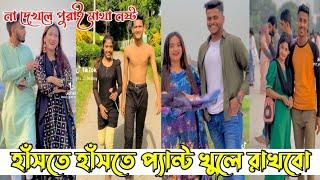 ১১ফেব্রুয়ারি ২০২৪ Tik Tok VideosBreakup Tik Tok Videos TikTok Videos Bangla funny TikTok video