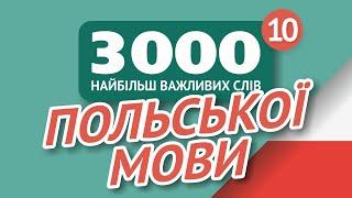   ПОЛЬСЬКІ СЛОВА – ЧАСТИНА #10 - 3000 найважливіших слів 