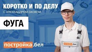 Фуга. Секреты и особенности работы. Коротко и по делу.