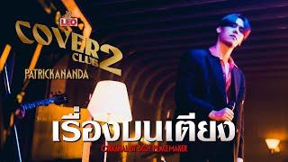 เรื่องบนเตียง - Patrickananda  LEO Cover Club 2  Original by Boy Peacemaker