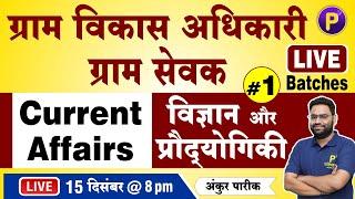 Current Affairs - विज्ञान की प्रौद्योगिकी #1  ग्राम विकास अधिकारी VDO  Parishkar World