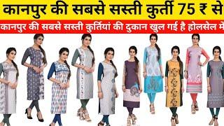 कानपुर की सबसे सस्ती कुर्ती 75 रुपए से स्टार्ट होलसेल मार्केट Sasti kurti Kanpur me