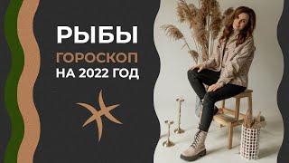 Важно Рыбы. Гороскоп на 2022 год. Алла Вишневецкая. Астрологический прогноз на 2022